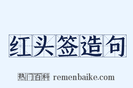红头签造句是什么意思的图片